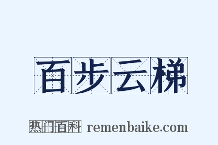 百步云梯是什么意思的图片